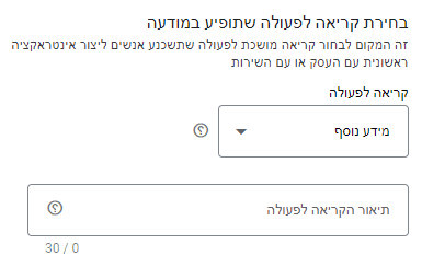 בקטע זה תגדירו קריאה לפעולה שתופיע במודעה, היא זו שתשכנע את המחפשים לפתוח את הטופס.