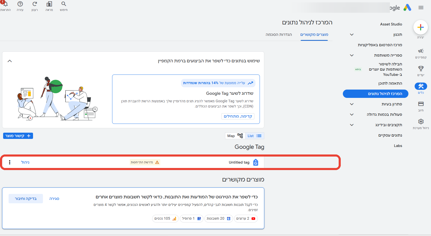 שלב 1: בגוגל אדס נכנסים ל'כלים ← המרכז לניהול נתונים' ופותחים את ה-Google Tag