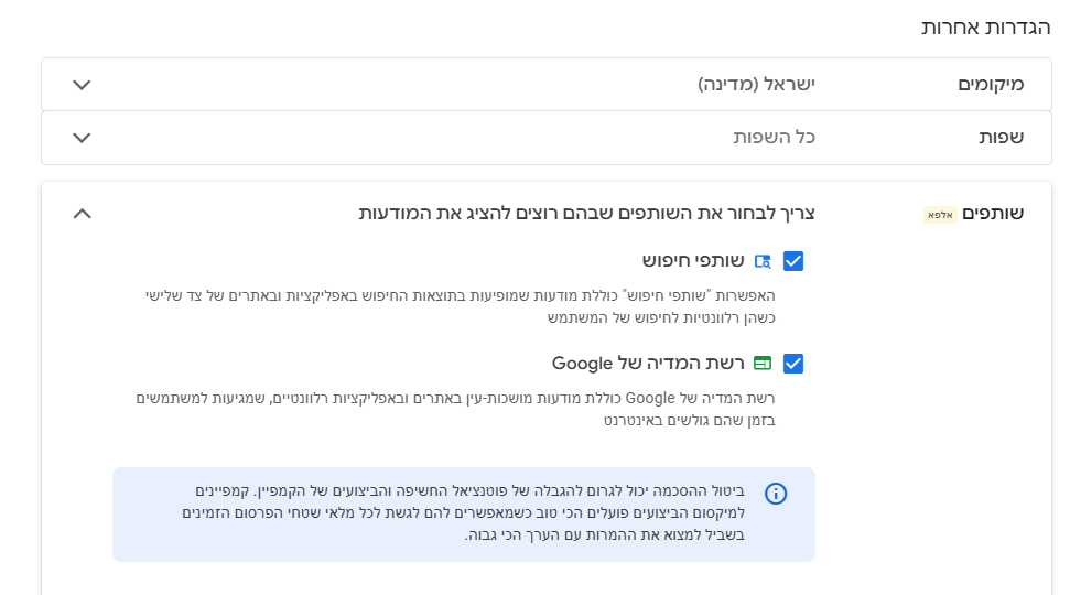 הגדרת השותפים החדשה בקמפיין Performance Max - כיבוי שותפי חיפוש ורשת המדיה
